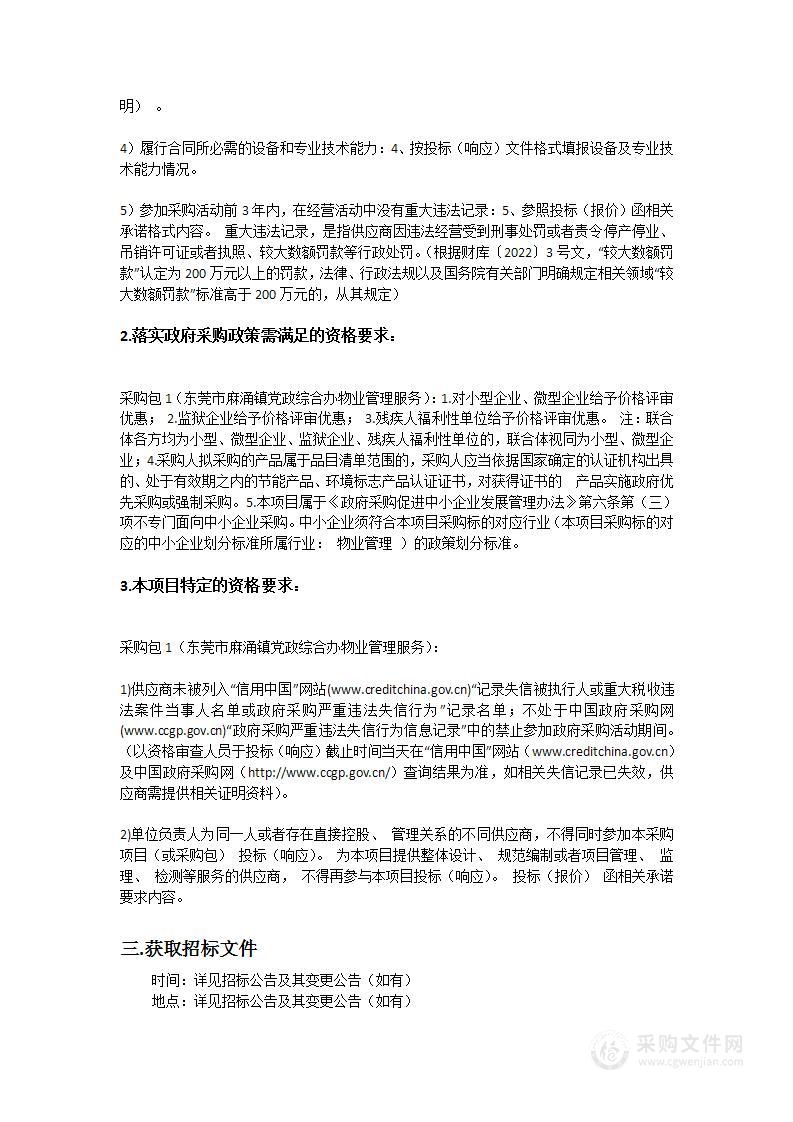 东莞市麻涌镇党政综合办物业管理服务