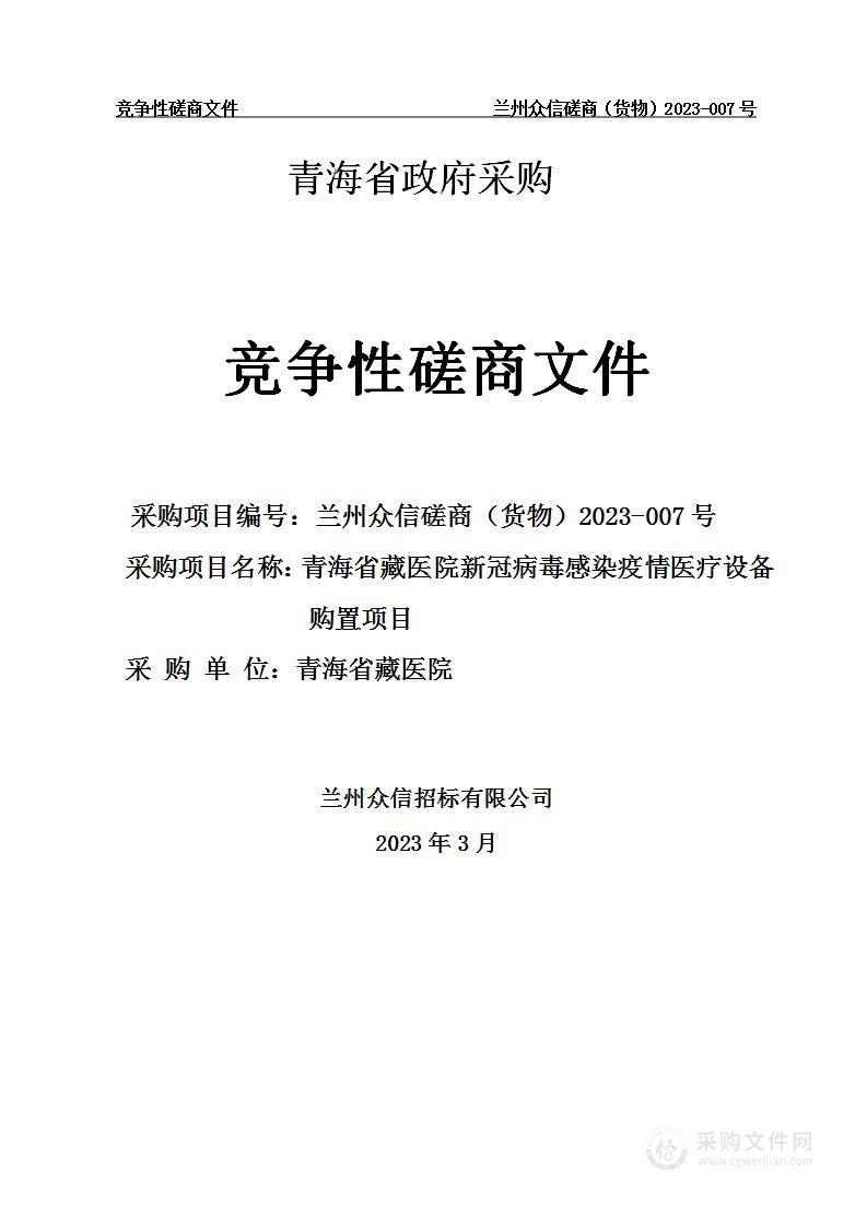 青海省藏医院新冠病毒感染疫情医疗设备购置项目