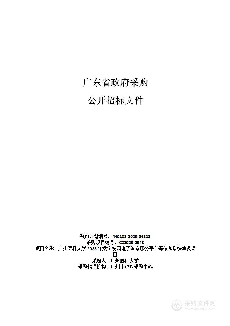 广州医科大学2023年数字校园电子签章服务平台等信息系统建设项目