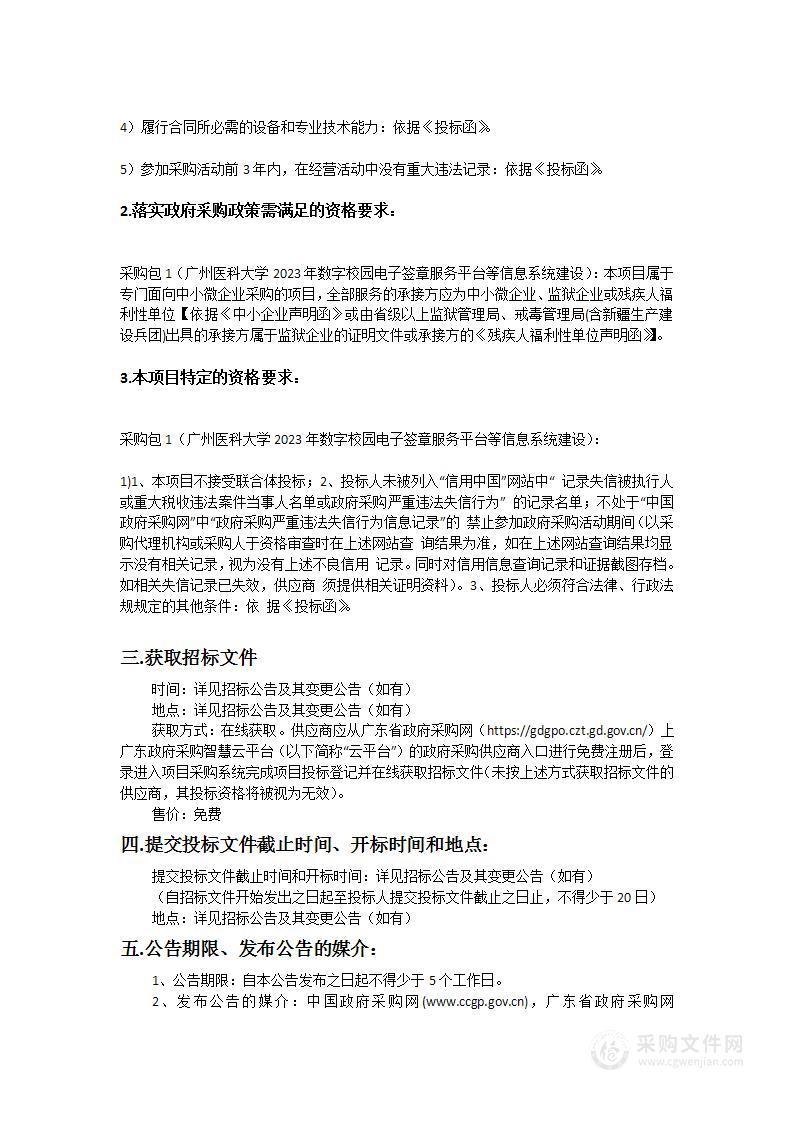 广州医科大学2023年数字校园电子签章服务平台等信息系统建设项目