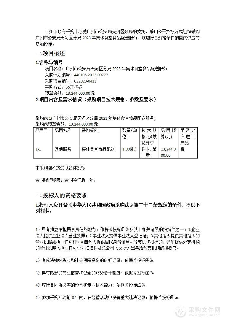 广州市公安局天河区分局2023年集体食堂食品配送服务