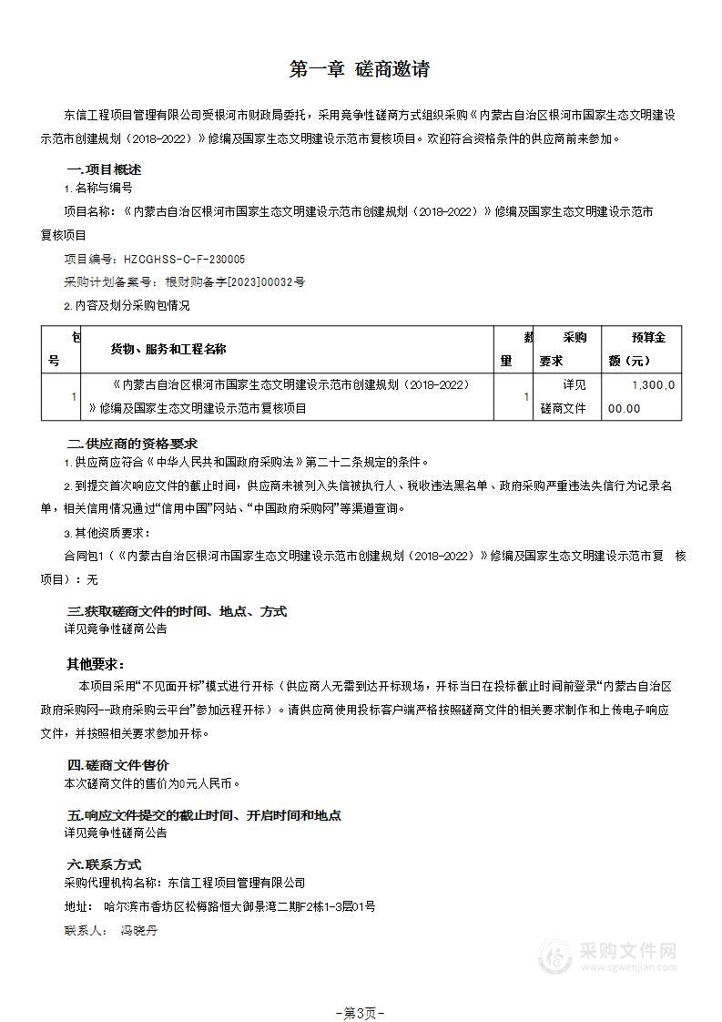 《内蒙古自治区根河市国家生态文明建设示范市创建规划（2018-2022）》修编及国家生态文明建设示范市复核项目