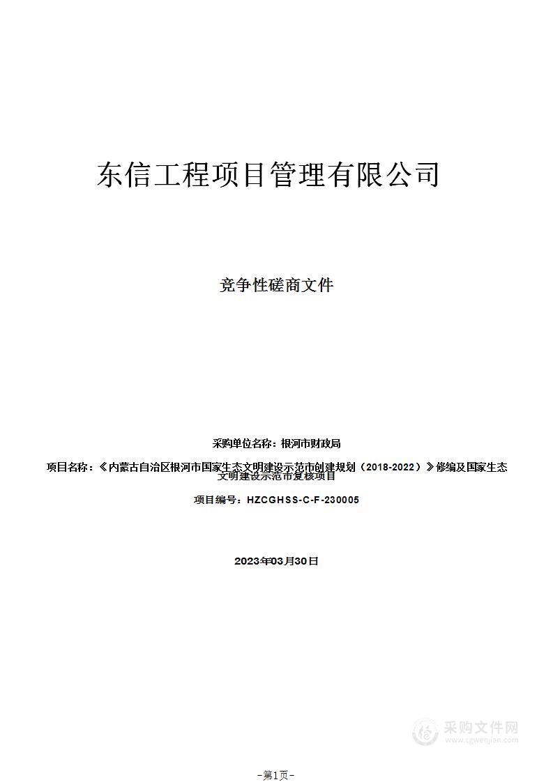 《内蒙古自治区根河市国家生态文明建设示范市创建规划（2018-2022）》修编及国家生态文明建设示范市复核项目