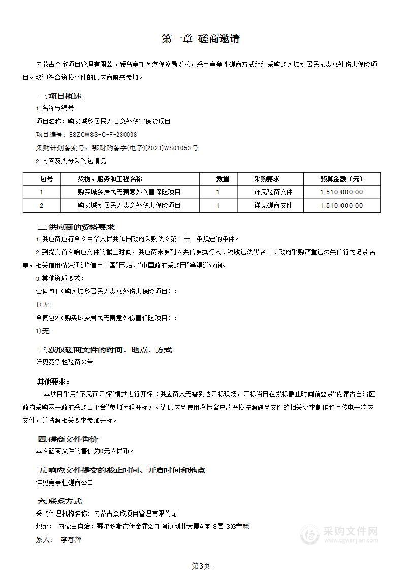 购买城乡居民无责意外伤害保险项目