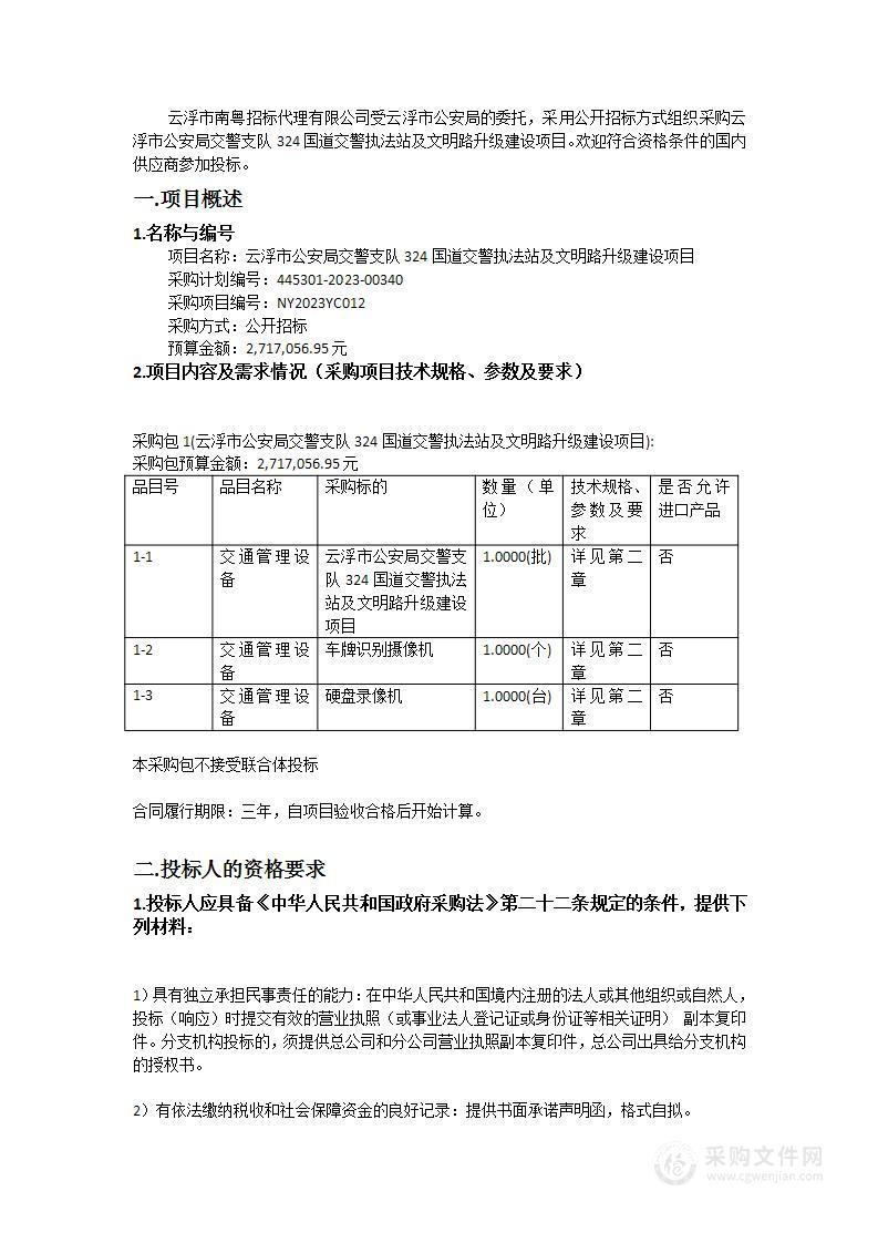 云浮市公安局交警支队324国道交警执法站及文明路升级建设项目