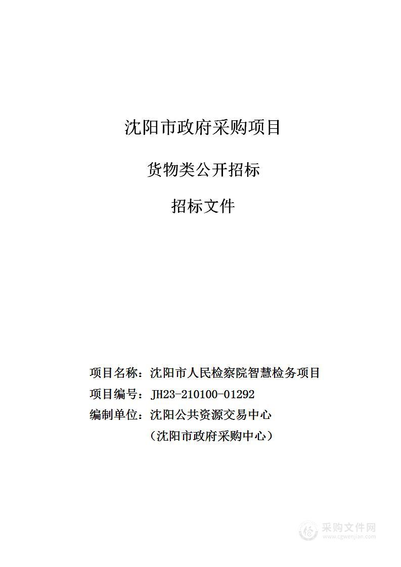 沈阳市人民检察院智慧检务项目