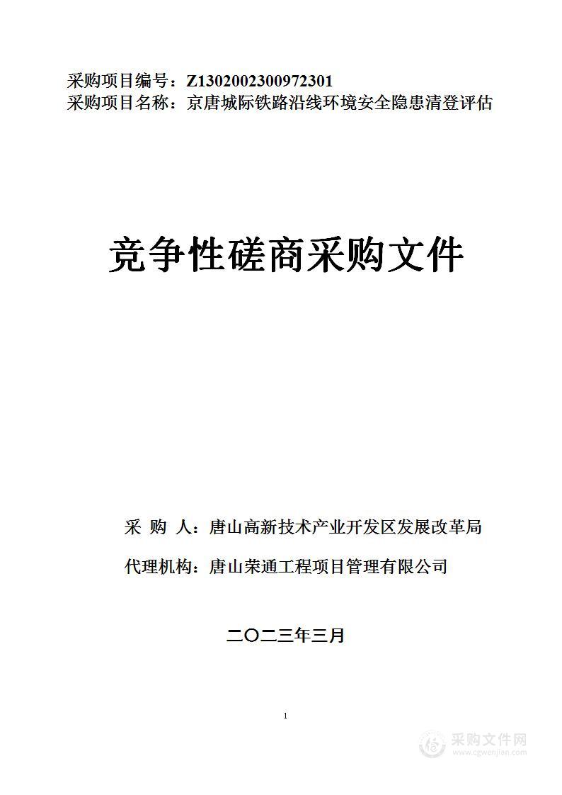 京唐城际铁路沿线环境安全隐患清登评估