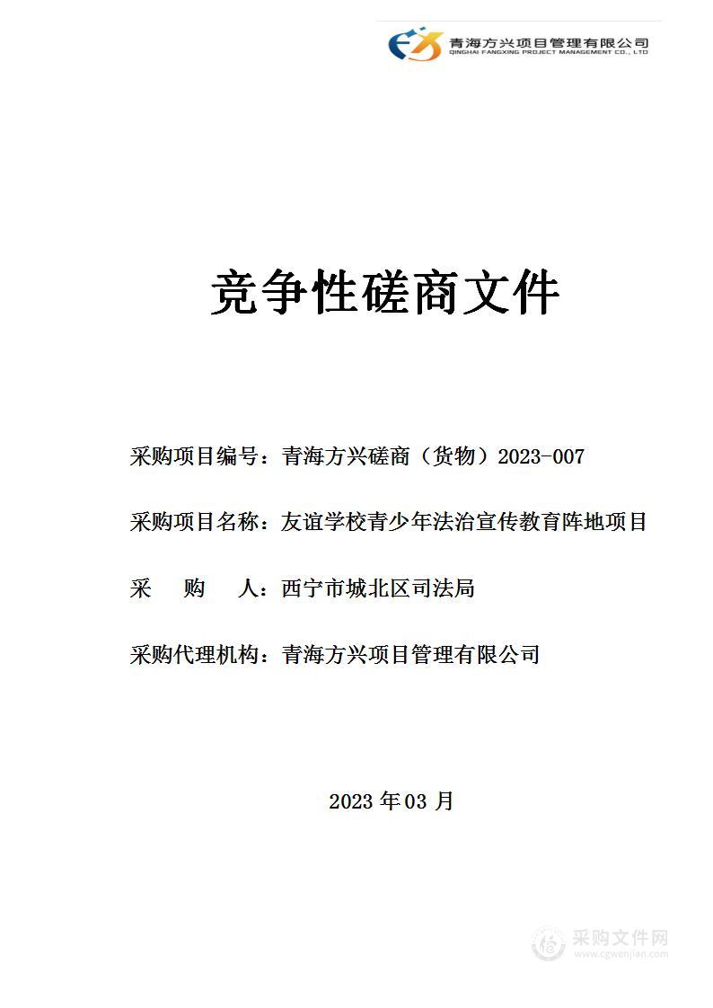 友谊学校青少年法治宣传教育阵地项目