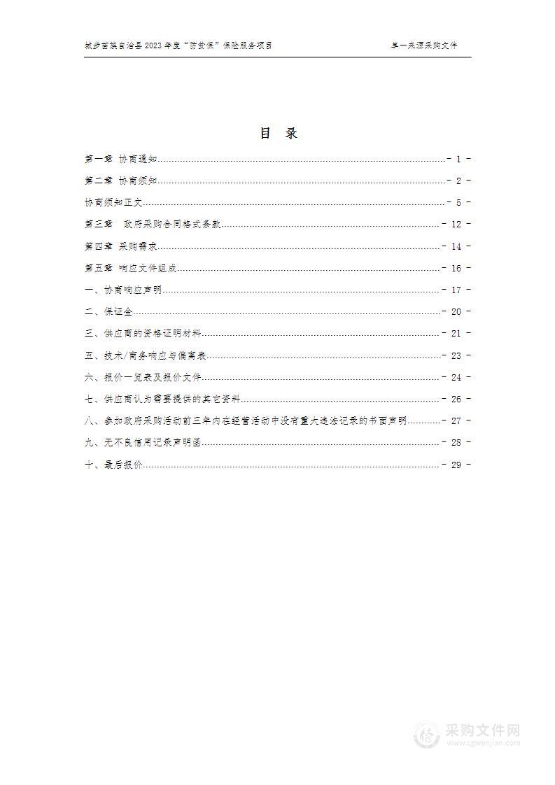 城步苗族自治县2023年度“防贫保”保险服务项目