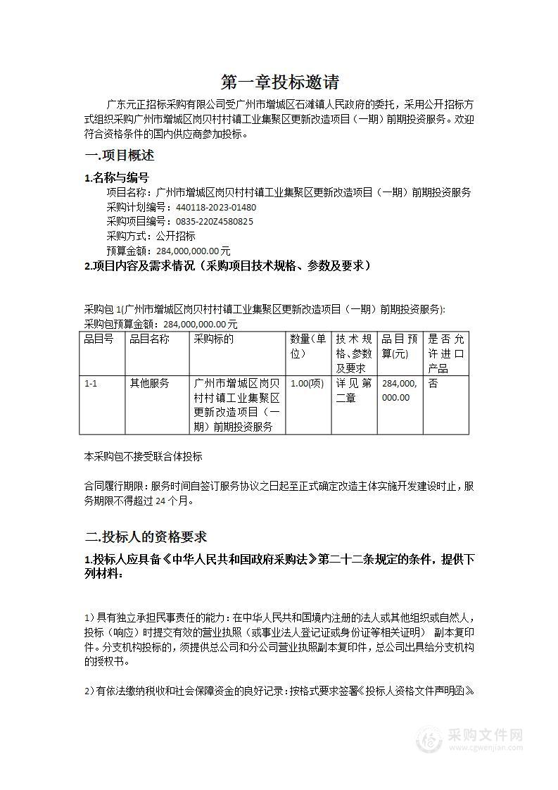 广州市增城区岗贝村村镇工业集聚区更新改造项目（一期）前期投资服务