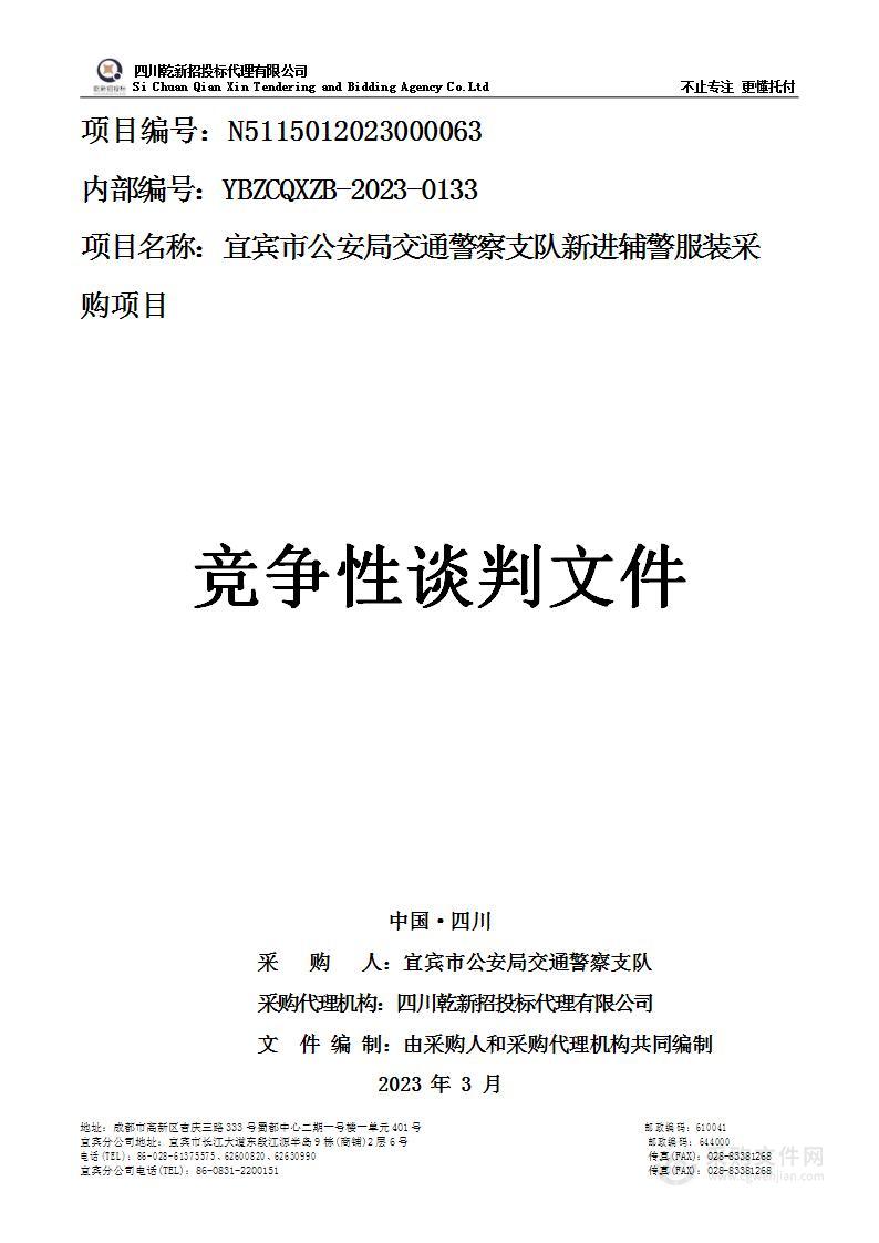 宜宾市公安局交通警察支队新进辅警服装采购项目