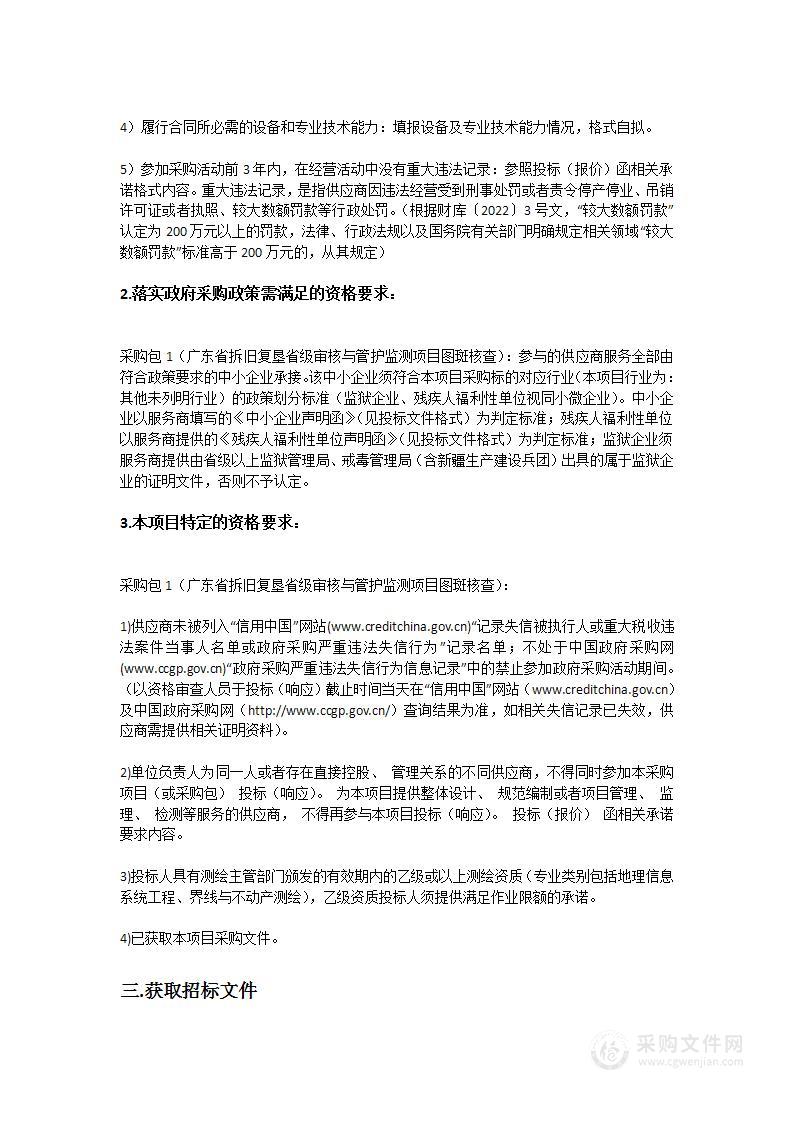 广东省拆旧复垦省级审核与管护监测项目图斑核查