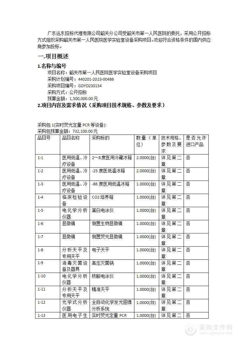 韶关市第一人民医院医学实验室设备采购项目