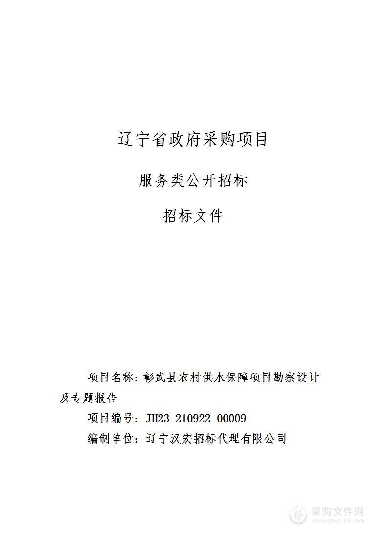 彰武县农村供水保障项目勘察设计及专题报告