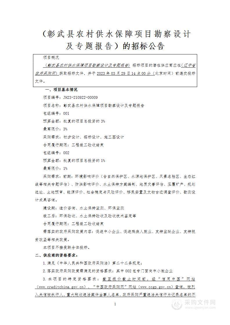 彰武县农村供水保障项目勘察设计及专题报告