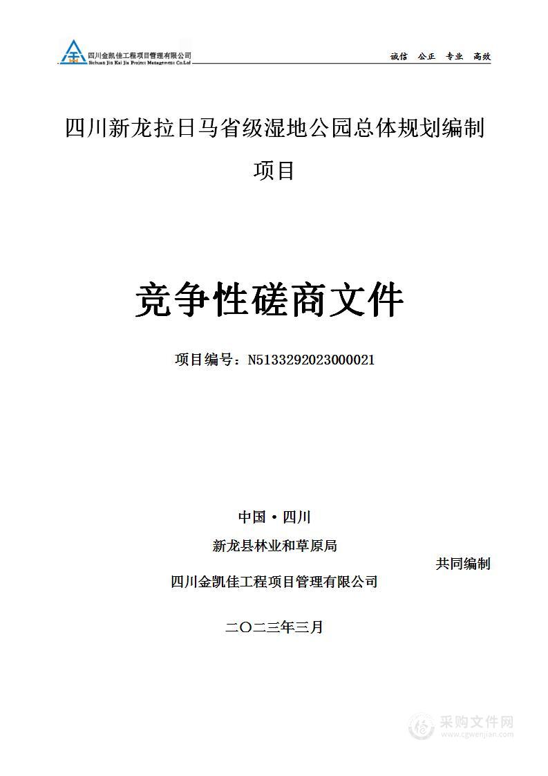 四川新龙拉日马省级湿地公园总体规划编制项目