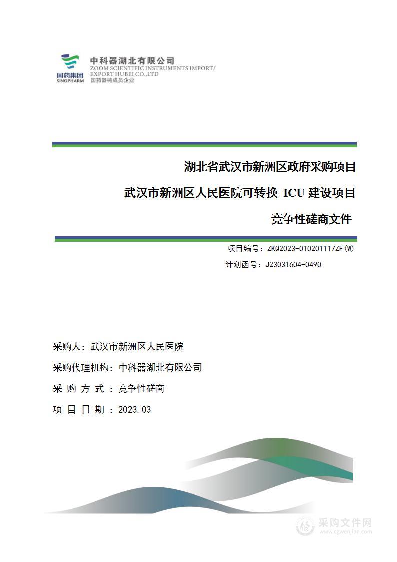 武汉市新洲区人民医院可转换ICU建设项目