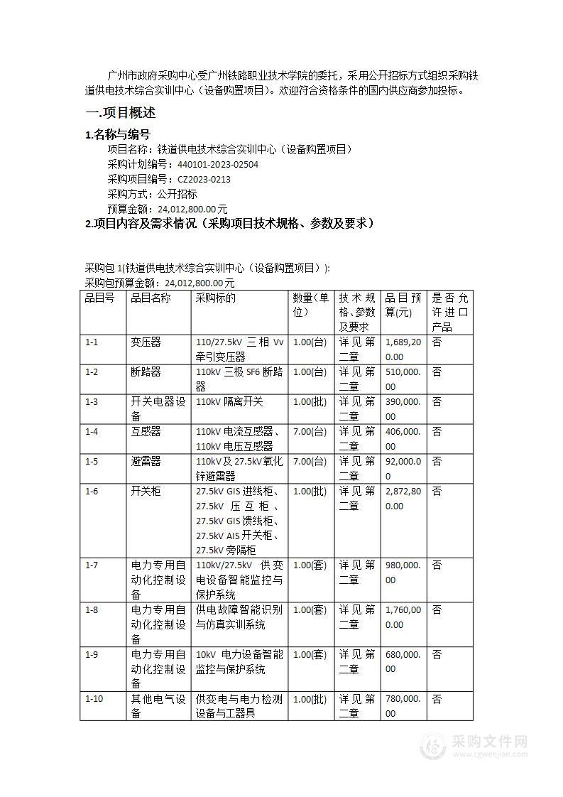 铁道供电技术综合实训中心（设备购置项目）