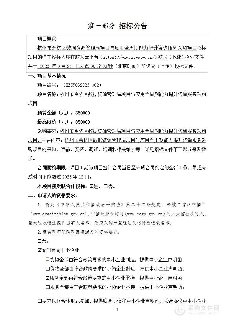 杭州市余杭区数据资源管理局项目与应用全周期能力提升咨询服务采购项目