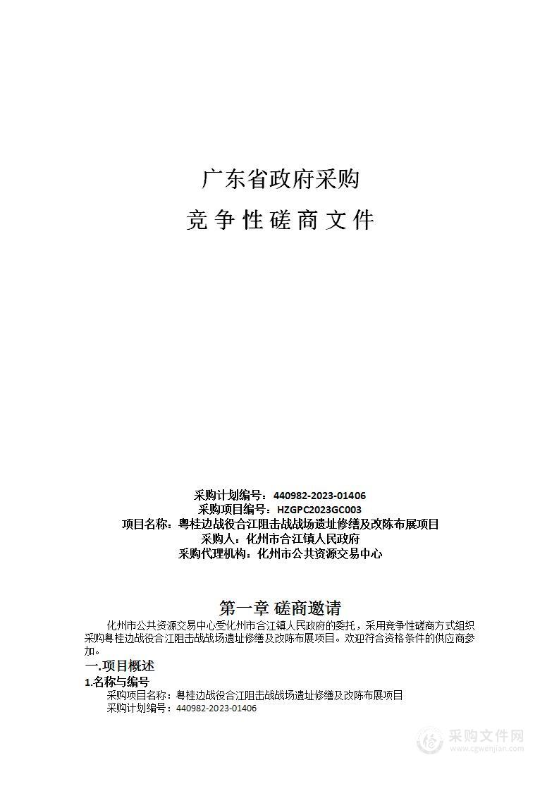 粤桂边战役合江阻击战战场遗址修缮及改陈布展项目