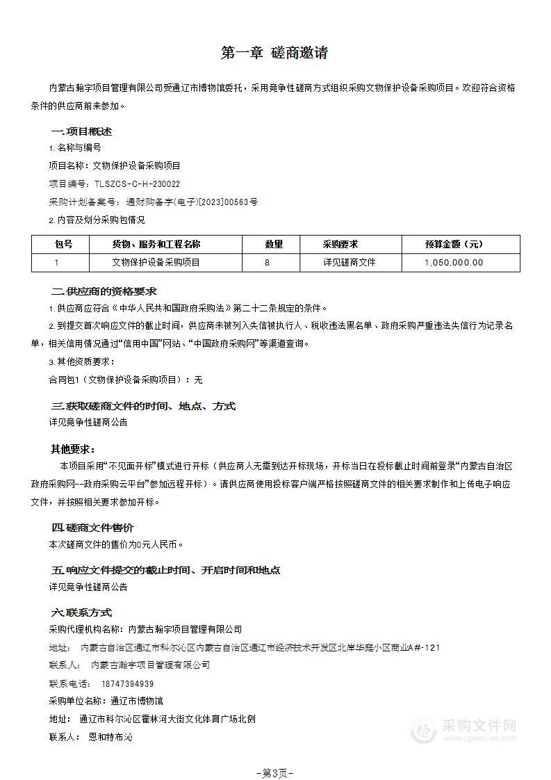 文物保护设备采购项目