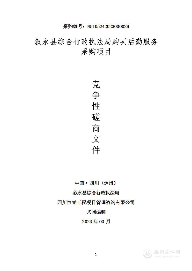 叙永县综合行政执法局购买后勤服务采购项目