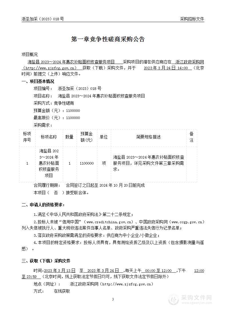 海盐县2023～2024年惠农补贴面积核查服务项目