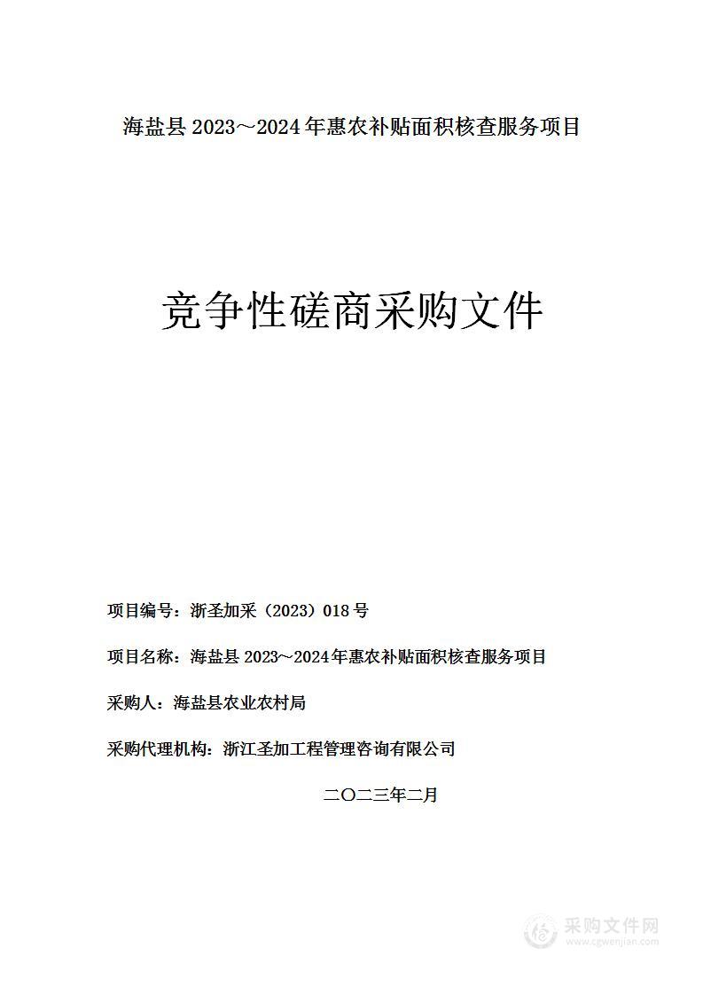 海盐县2023～2024年惠农补贴面积核查服务项目