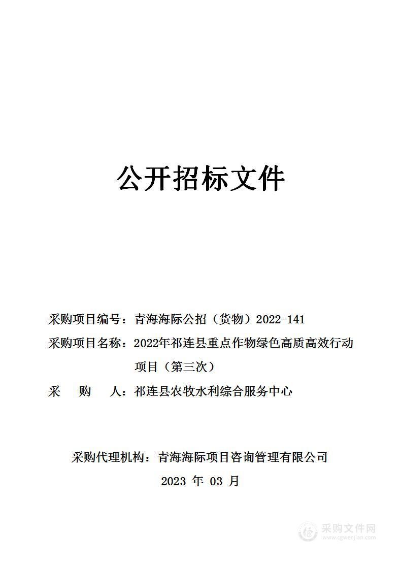 2022年祁连县重点作物绿色高质高效行动项目