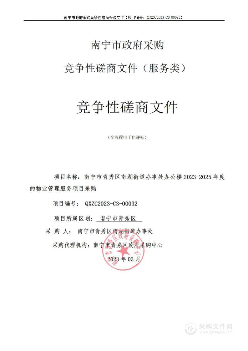 南宁市青秀区南湖街道办事处办公楼2023-2025年度的物业管理服务项目采购