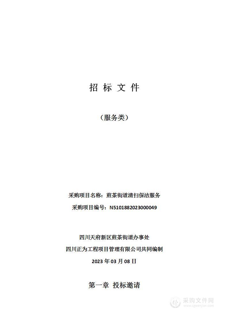 四川天府新区煎茶街道办事处煎茶街道清扫保洁服务