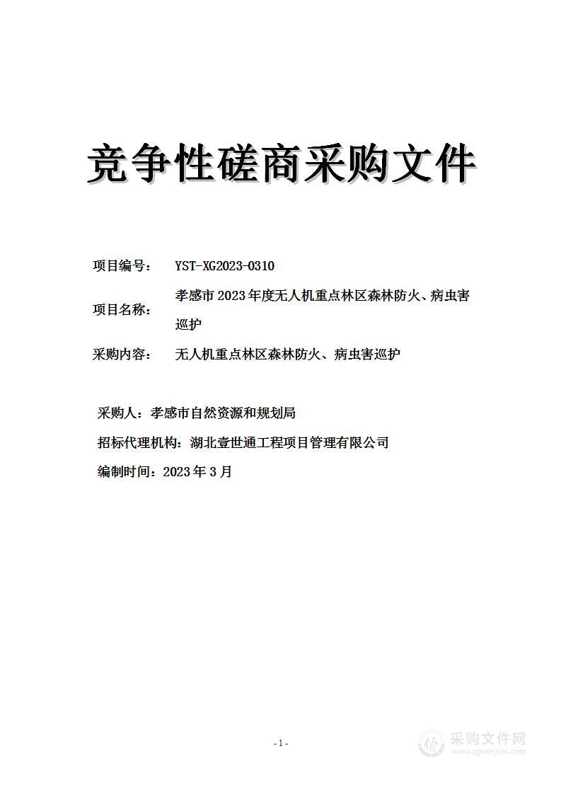 孝感市2023年度无人机重点林区森林防火、病虫害巡护