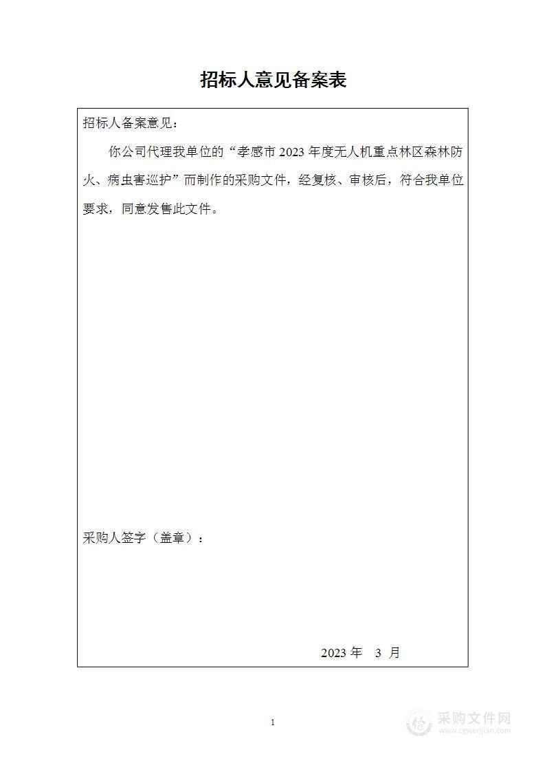 孝感市2023年度无人机重点林区森林防火、病虫害巡护