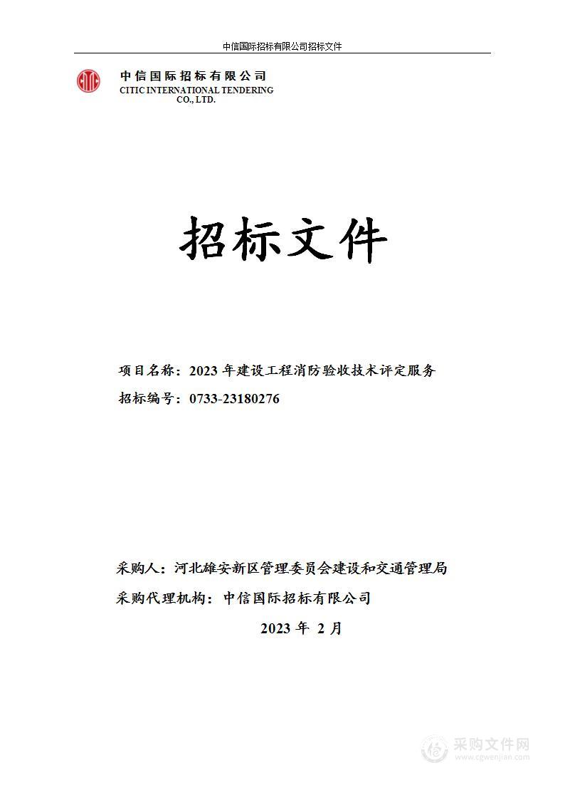 2023年建设工程消防验收技术评定服务