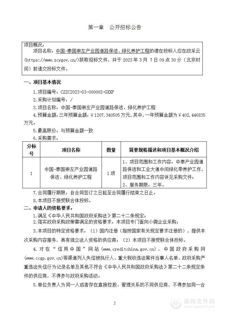 中国-泰国崇左产业园道路保洁、绿化养护工程