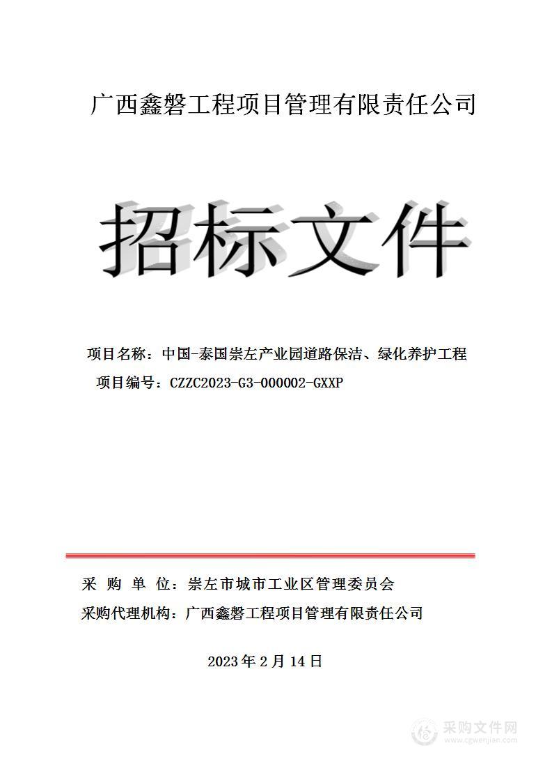 中国-泰国崇左产业园道路保洁、绿化养护工程