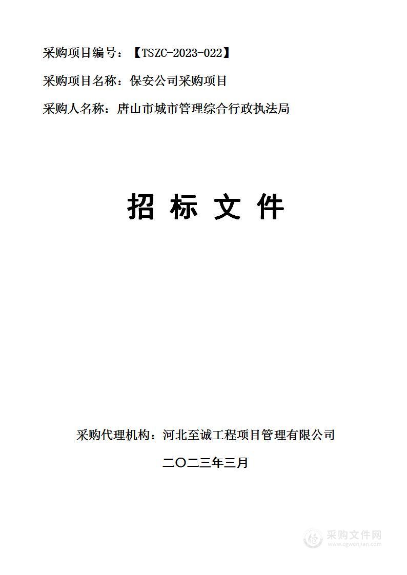 唐山市城市管理综合行政执法局本级保安公司采购