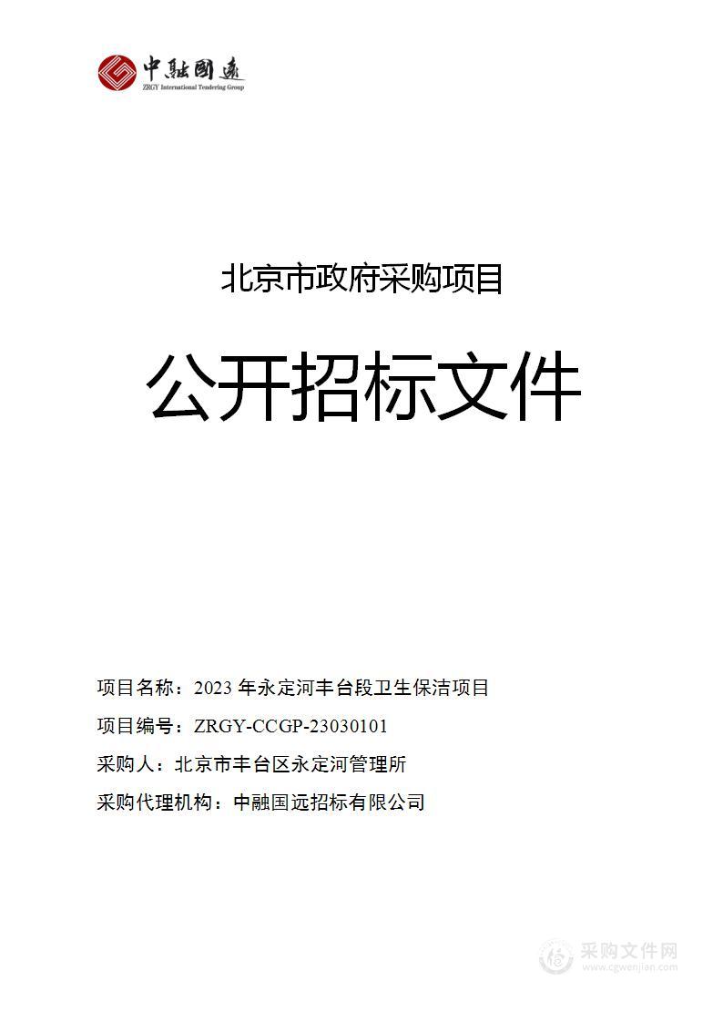 2023年永定河丰台段卫生保洁项目