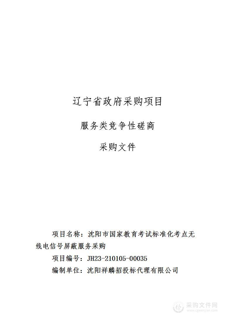 沈阳市国家教育考试标准化考点无线电信号屏蔽服务采购