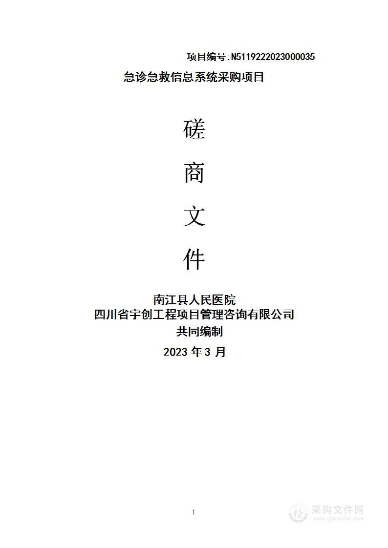 南江县人民医院急诊急救信息系统采购项目