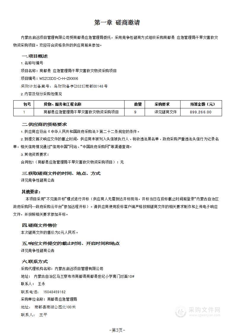 商都县应急管理局干旱灾害救灾物资采购项目