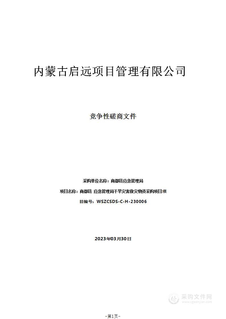 商都县应急管理局干旱灾害救灾物资采购项目