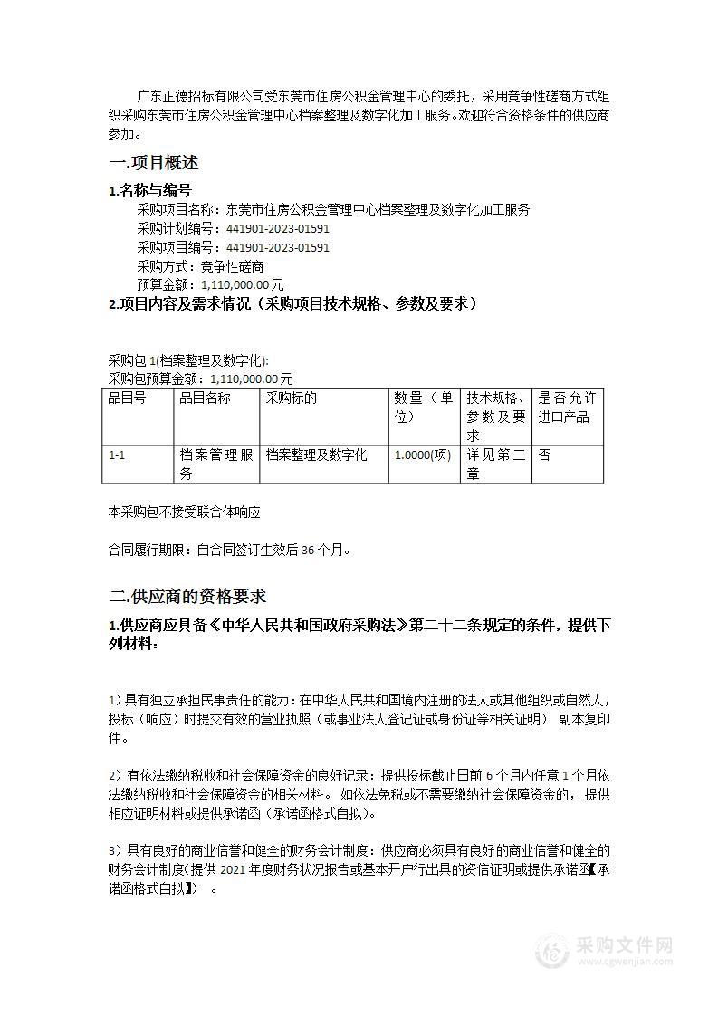 东莞市住房公积金管理中心档案整理及数字化加工服务