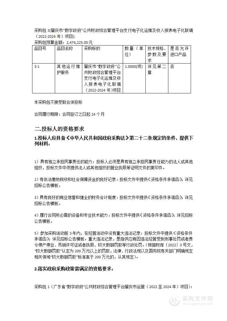 肇庆市“数字政府”公共财政综合管理平台运营运维(2022-2024年)项目