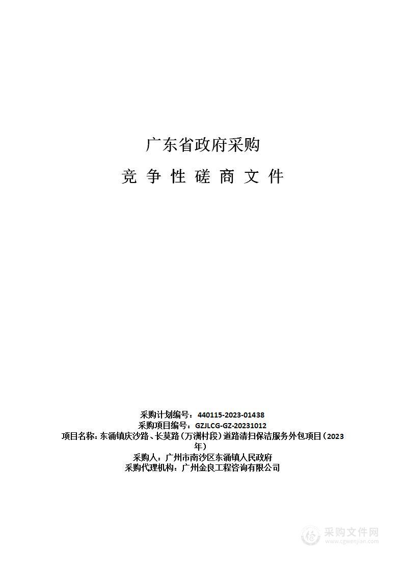 东涌镇庆沙路、长莫路（万洲村段）道路清扫保洁服务外包项目（2023年）