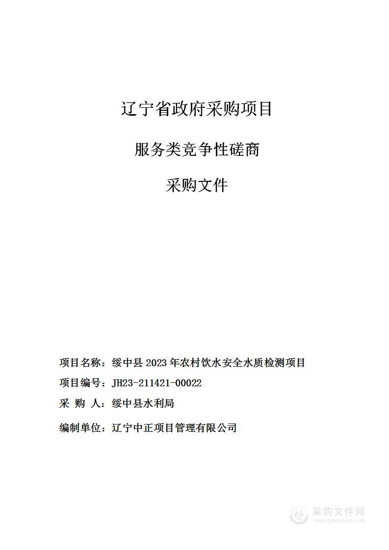 绥中县2023年农村饮水安全水质检测项目