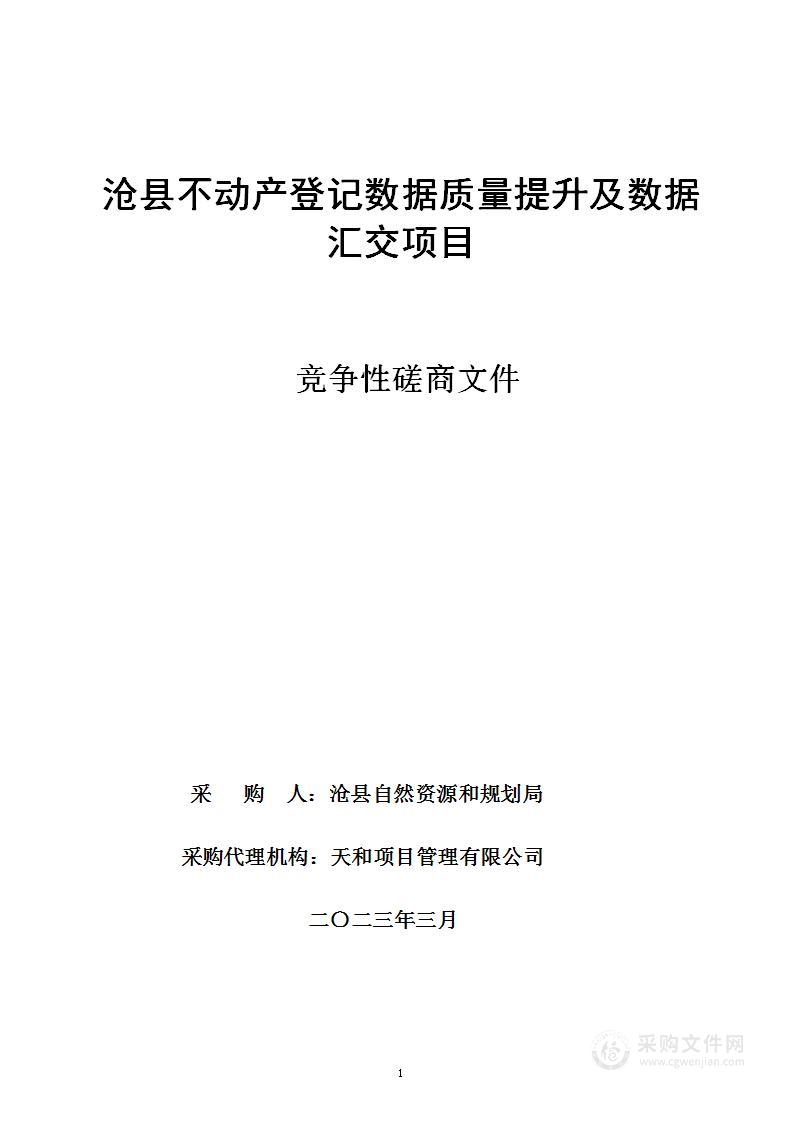 沧县不动产登记数据提升及数据汇交项目