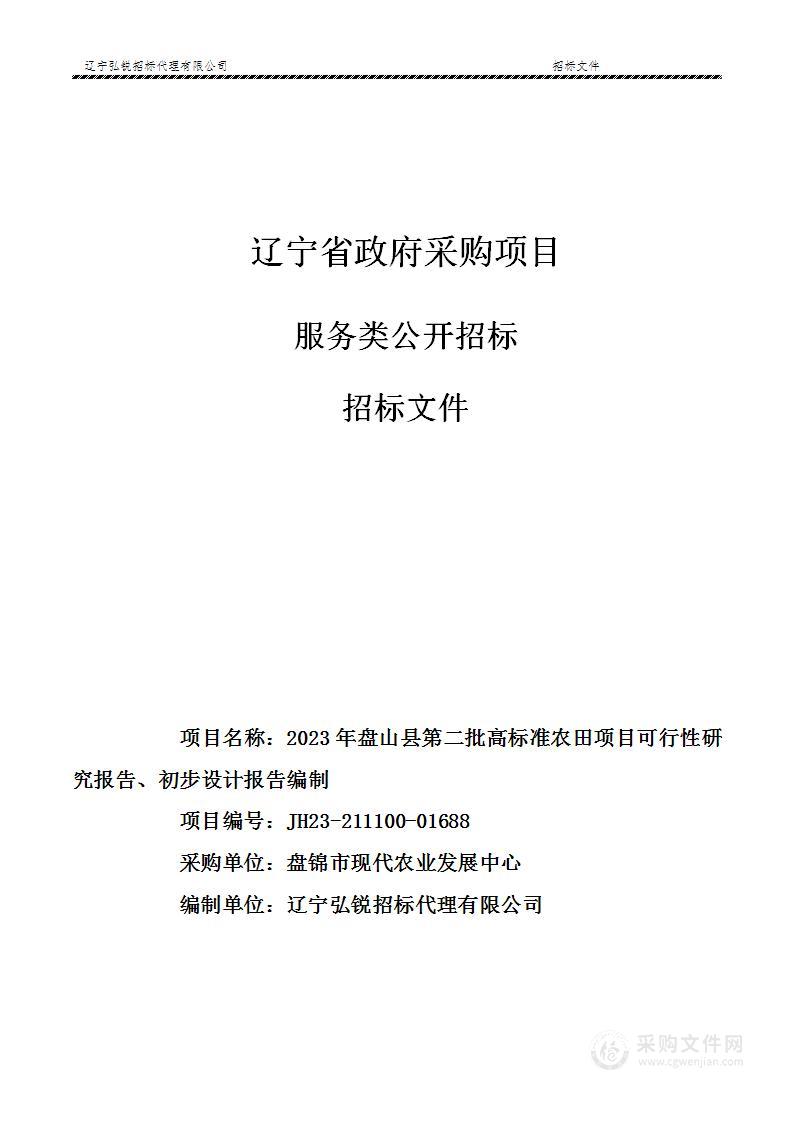 2023年盘山县第二批高标准农田项目可行性研究报告、初步设计报告编制