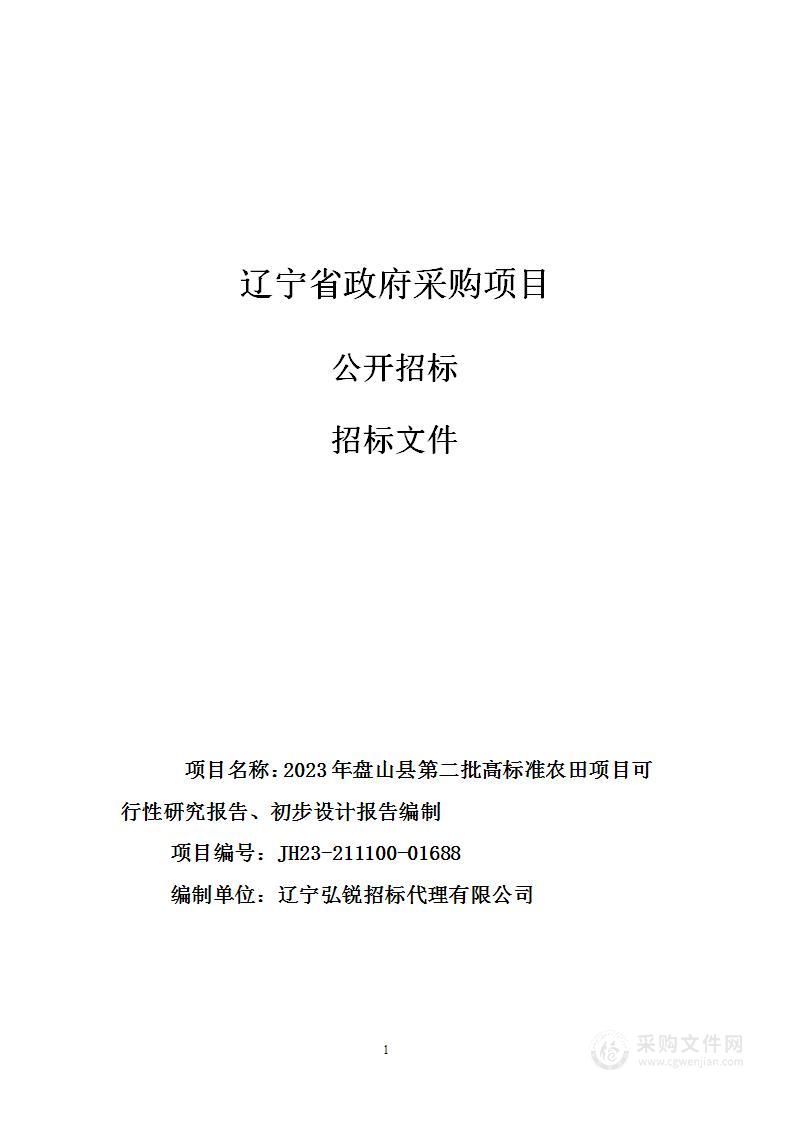 2023年盘山县第二批高标准农田项目可行性研究报告、初步设计报告编制