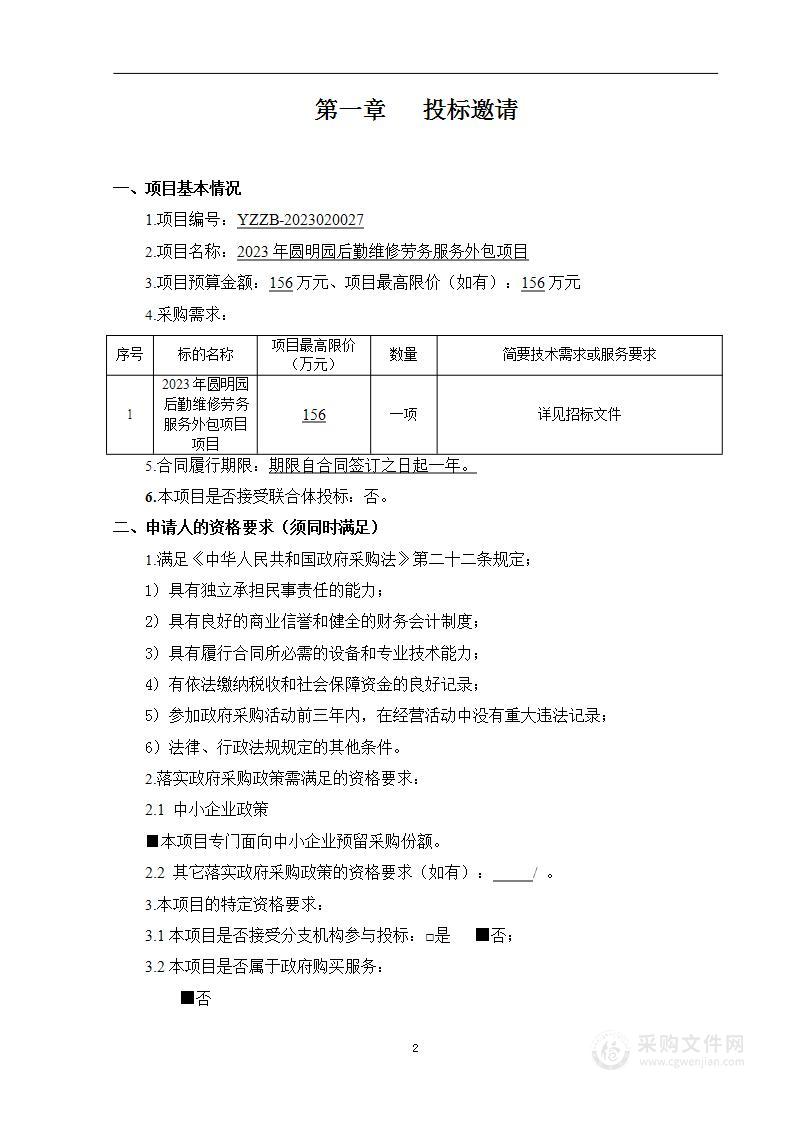 2023年圆明园后勤维修劳务服务外包项目